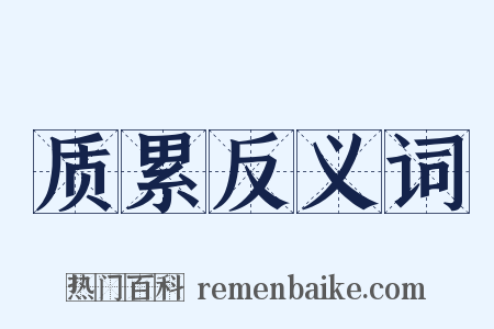 质累反义词是什么意思的图片